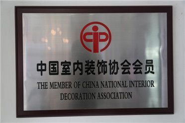 中國裝飾室內(nèi)協(xié)會會員