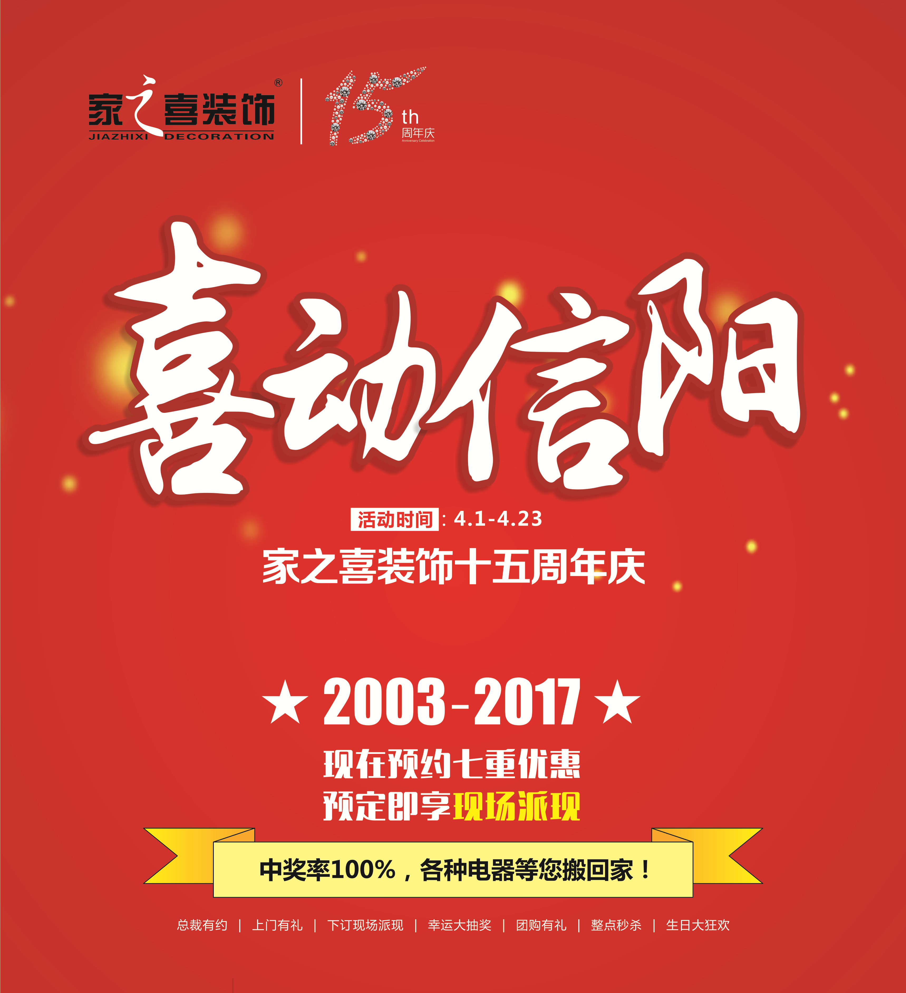 4月23日信陽家之喜15周年店慶 · 喜動(dòng)信陽