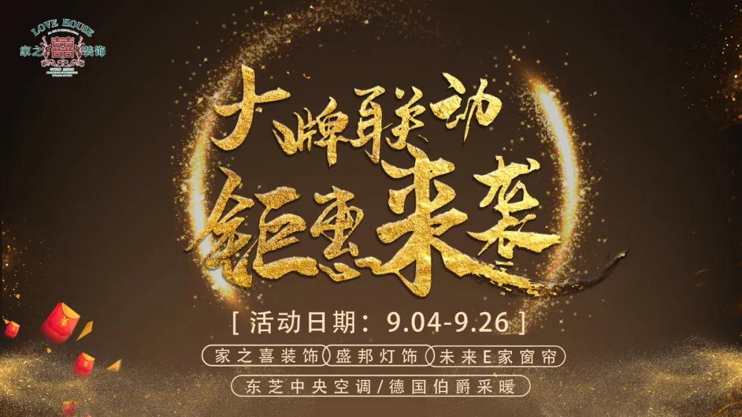 家之喜裝飾攜手大牌聯(lián)動，鉅惠來襲，省錢又省心的不二之選~