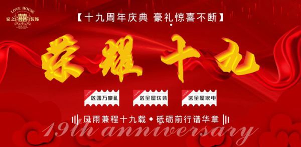 家之喜19周年慶，不計(jì)成本  全年僅此一回！