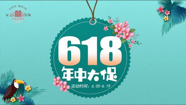 信陽裝修活動家之喜618年中大促倒計時1天！讓你羊毛薅不盡|