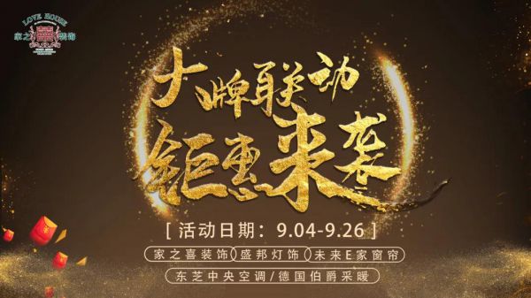 信陽裝修活動家之喜裝飾攜手大牌聯(lián)動，鉅惠來襲，省錢又省心的不二之選~